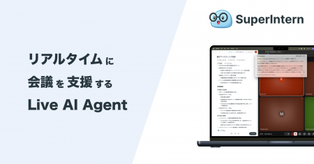 リアルタイム議事録＆発言アシストを行うAIエージェン