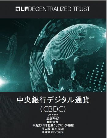 LF Decentralized Trust「中央銀行デジタル通貨 (CBDC