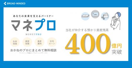 仲介による金融商品預かり資産残高：400億円到達のお