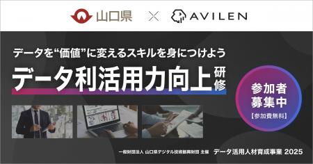 AVILEN、山口県が2025年度に実施する「データ利活用力