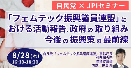 【JPIセミナー】自民党「”フェムテック振興議員連盟”