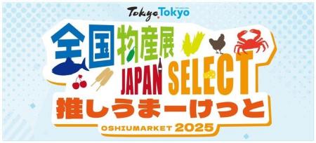 「全国物産展 JAPAN SELECT 推しうまーけっと2025」開