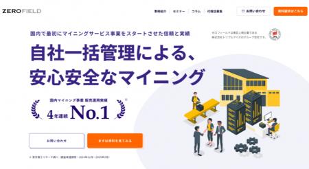 ゼロフィールド社が提供する暗号資産マイニングマシン