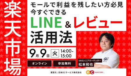 【9/9（火）オンライン】楽天市場で利益を残したい方