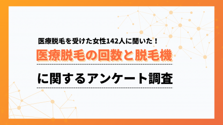 使用脱毛機で最多はジェントルマックスプロ！「わから