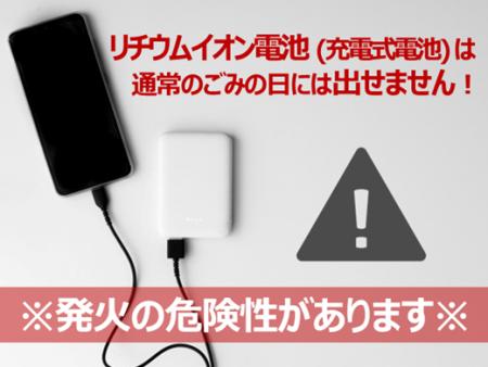 リチウムイオン電池の取り扱いについて～適切な処分に