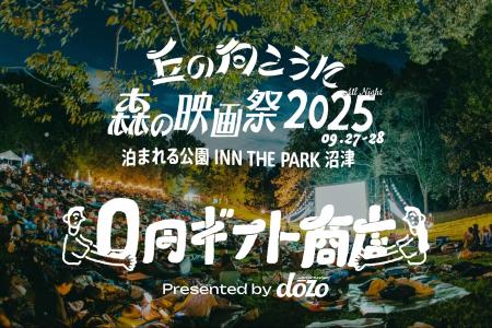 0円で、何を贈る？ 野外映画フェス「丘の向こうに森の