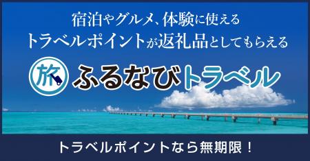 【ふるなび】東京都新宿区ふるさと納税、全返礼品で「