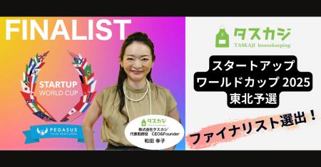 タスカジ、「スタートアップワールドカップ2025」東北