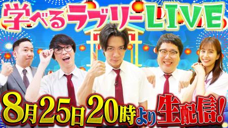 『資産運用！学べるラブリー』初のライブ配信が決定！