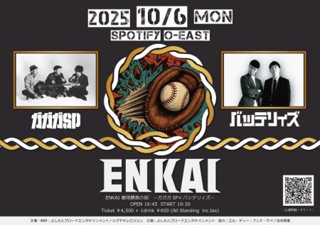 ガガガSPとバッテリィズが音楽と笑いの宴会『ENKAI』