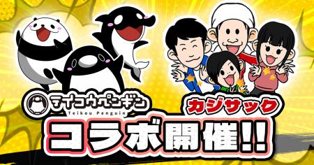 ショートアニメ『テイコウペンギン』と『カジサック K