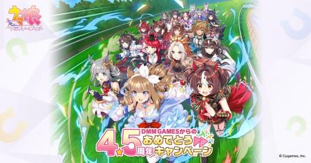 「ゲーム『ウマ娘 プリティーダービー』4.5周年記念！