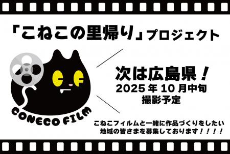 こねこフィルムがあなたの街へ！？「こねこの里帰り」