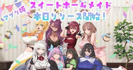 【DMM GAMES】アプリ版「スイートホームメイド」本日