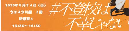 今週末開催!!「不登校は不幸じゃないin川越」 2025年8