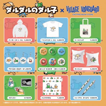【ダルダルのダル子】限定コラボグッズがヴィレッジヴ
