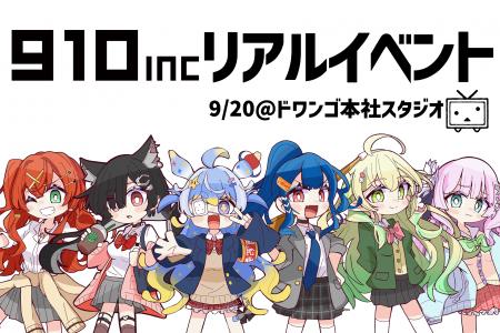 VTuber事務所910inc初！9/20にリアルイベントをドワン