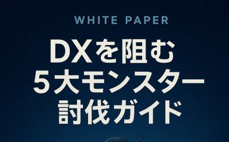 チョイデジ株式会社、『DXを阻む5大モンスター討伐ガ