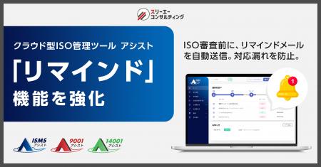 ISO審査直前の「うっかり忘れ」をゼロに── クラウド型