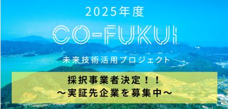 福井県「CO-FUKUI未来技術活用プロジェクト」2025年度