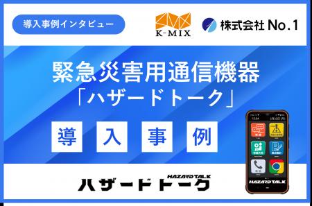 防災の日に向けて災害時コミュニケーション強化に有用