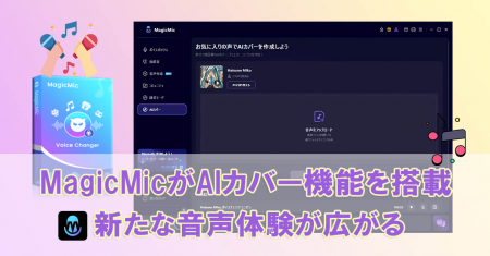 【新機能リリース】MagicMicがAIカバー機能を搭載！新