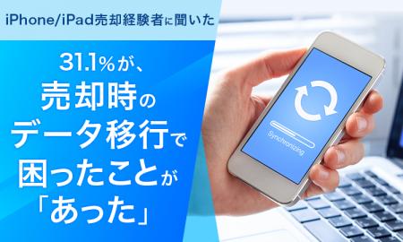 【iPhone/iPad売却経験者に聞いた】31.1％が、売却時