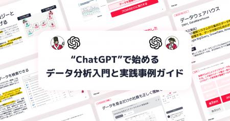 ＜2025年最新版＞“ChatGPT”で始めるデータ分析入門と