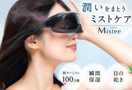 ミスト×メガネ “潤いまとう、ミストケア ” 目元の乾燥