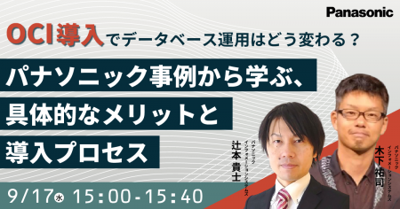 【ウェビナー】9/17（水）OCI導入でデータベース運用