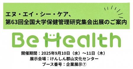 エヌ・エイ・シー・ケア、第63回全国大学保健管理研究