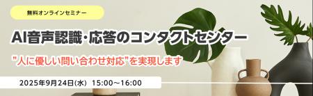 無料オンラインセミナー「AI音声認識・応答のコンタク