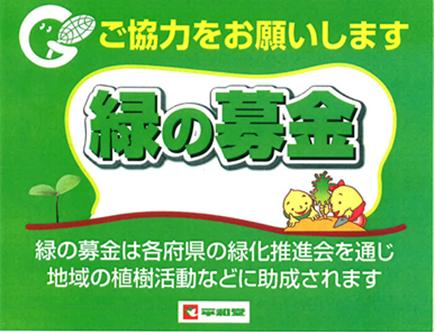 【平和堂】「緑の募金」活動にご協力をお願いします