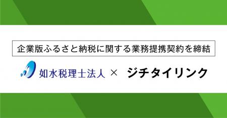 ジチタイリンク、如水税理士法人と企業版ふるさと納税