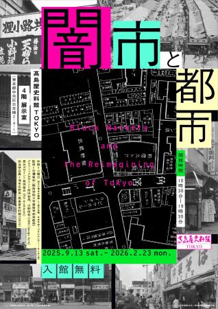 【高島屋史料館TOKYO】企画展 「闇市と都市」ーBlack 