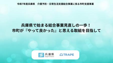 兵庫県で始まる総合事業見直しの一歩！
