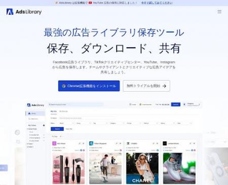Facebook/TikTok/Instagram広告を簡単保存！AdsLibrar