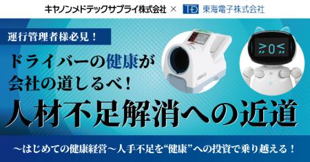 【キヤノンメドテックサプライ×東海電子】運行管理者
