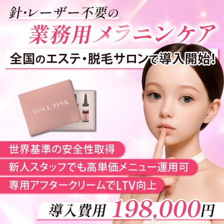新発想のメラニンケア化粧品「DOLL PINK（ドールピン