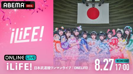 今大注目の９人組女性アイドルグループ「iLiFE!」記念