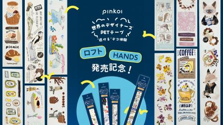 話題沸騰中の「世界のデザイナーズPETテープ by Pinko