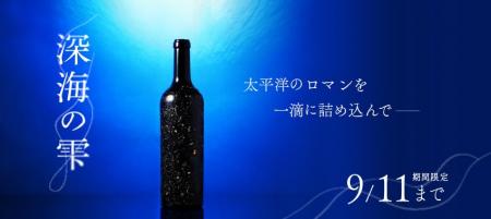 海底で熟成した赤ワイン「深海の雫」を販売開始