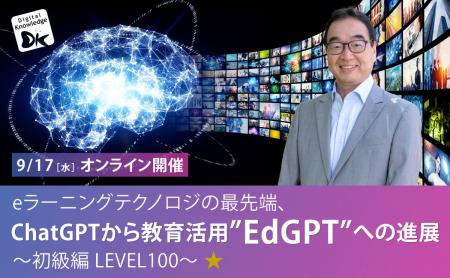 AIの教育への適用をご紹介する人気セミナー「ChatGPT