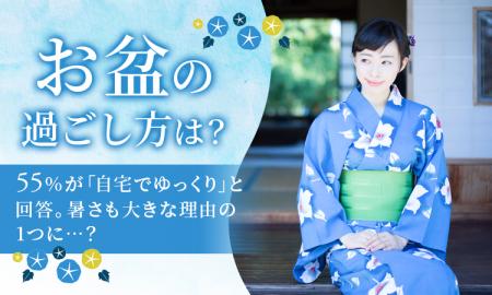 【お盆の過ごし方は？】55％が「自宅でゆっくり」と回