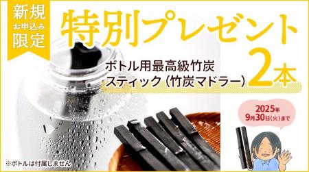 【新規限定】定期購入申込みで「最高級竹炭スティック