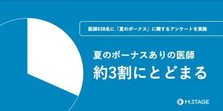 夏のボーナスありの医師 約3割にとどまる【医師638名