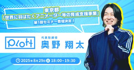 「第1回アニメーター・漫画家起業セミナー」にPlott代