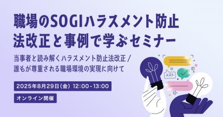 【ご好評につき8/29に再開催！無料セミナー】職場のSO