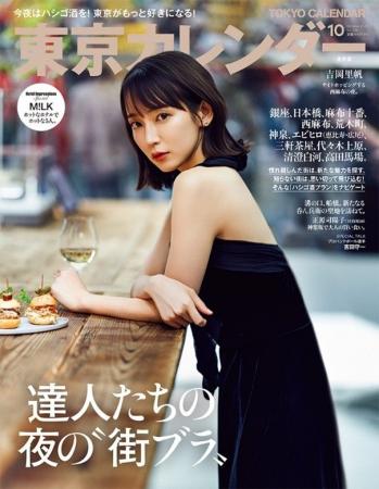 『東京カレンダー』10月号は、「達人たちの夜の“街ブ